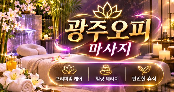 광주오피