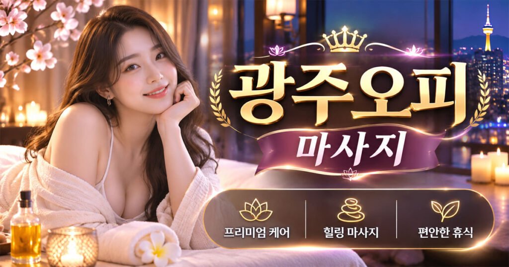 광주오피